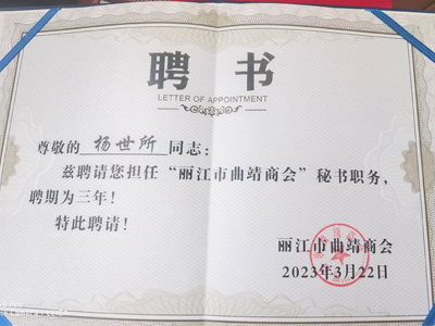 恭祝楊世所同志被聘請擔(dān)任“麗江市曲靖商會(huì)”秘書職務(wù)